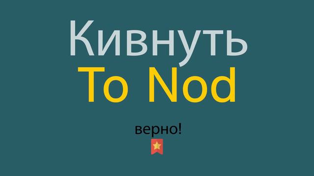 Как сказать Кивнуть по-английски смотреть онлайн