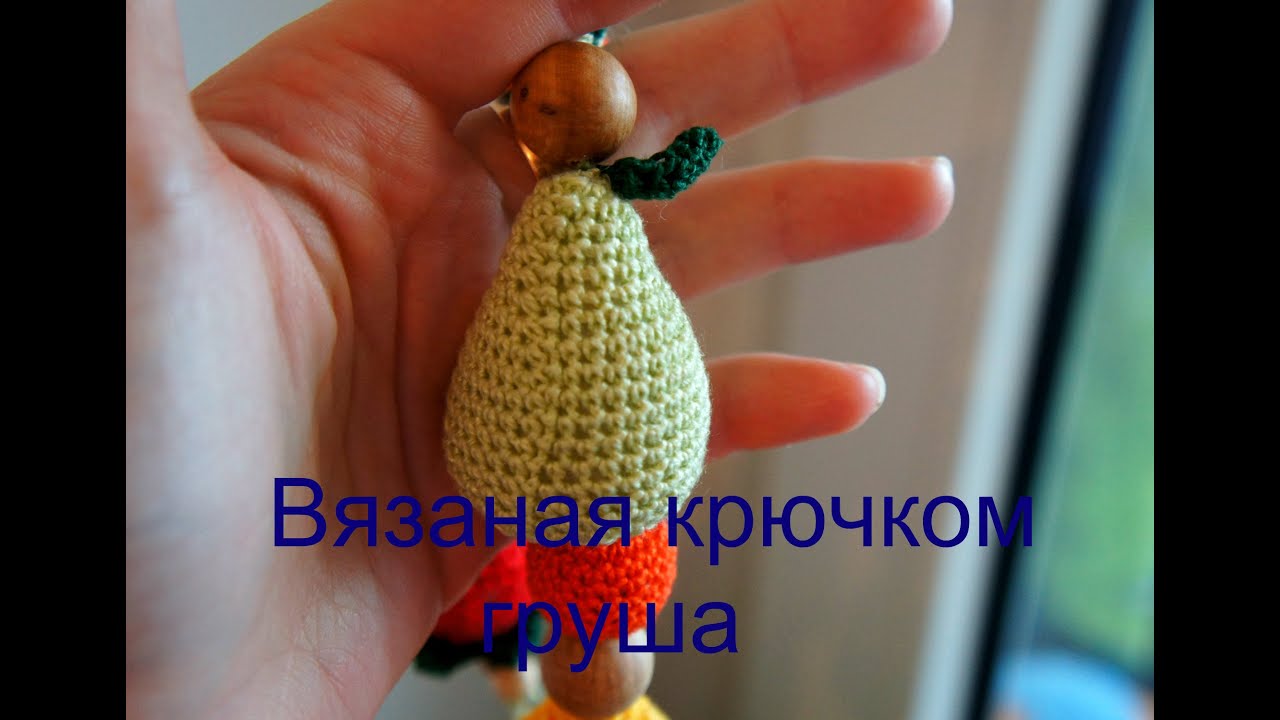 Вязаная груша крючком для слингобус. Амигуруми смотреть онлайн