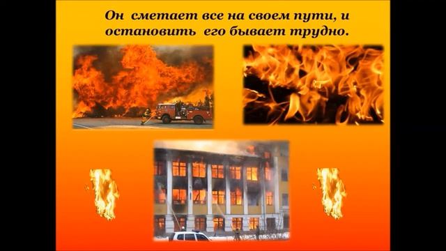 Осторожно, огонь !!!!!!! смотреть онлайн