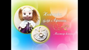 Накидка для Ариши.