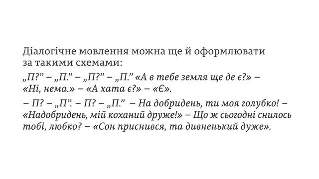 ЗНО. Укр.мова. 21.4. Діалог (полілог). Репліка. Оформлення діалогу смотреть онлайн
