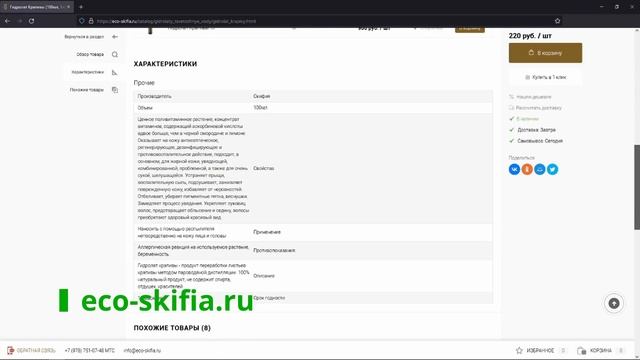 Скифия | Гидролат крапивы | Веган | Не тестируется на животных смотреть онлайн