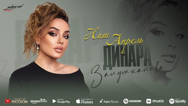 Динара Залумханова - Наш апрель смотреть онлайн