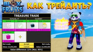 БЛОКС ФРУТС КАК ТРЕЙДИТЬ ФРУКТЫ  Роблокс ВАН ПИС - Blox Fruits  Гайд для НОВИЧКОВ обмен фруктов
