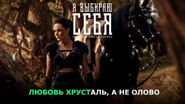 Катерина Красильникова - Я выбираю себя (0+) Караоке смотреть онлайн