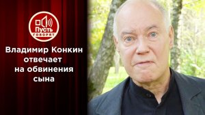 Владимир Конкин жестко отвечает сыну после гибели дочери. Пусть говорят. Выпуск от 24.11.2020