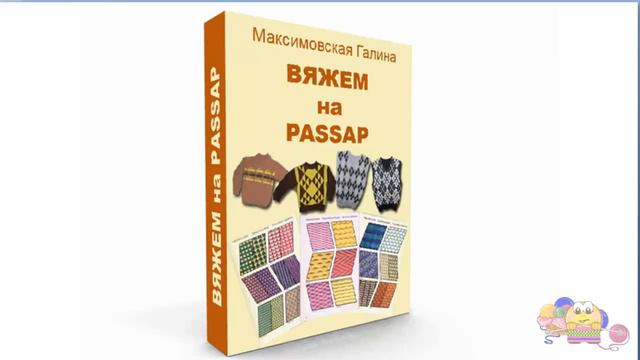 Вяжем на PASSAP. Эл книга "Вяжем на PASSAP" смотреть онлайн