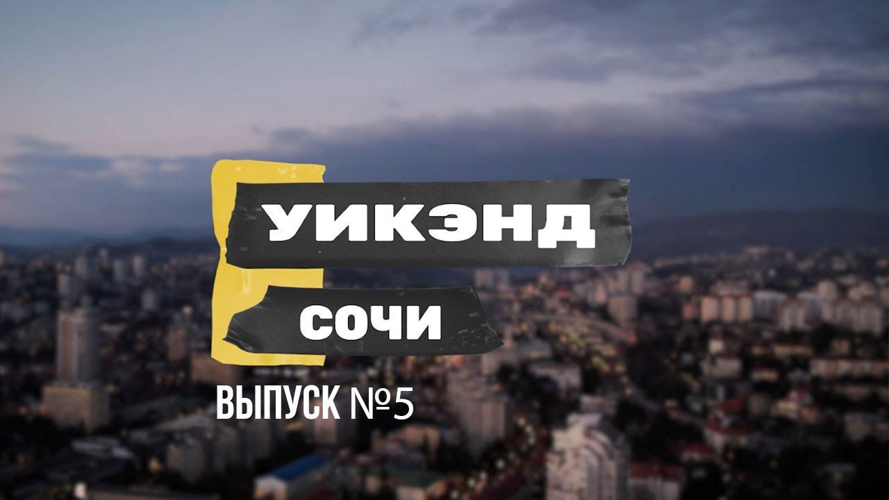 Что и где будет в Сочи в ближайшее время?