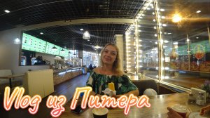 Огромный влог из Санкт-Петербурга