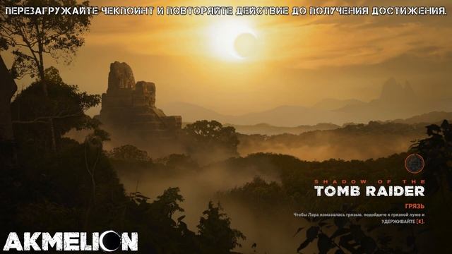 Shadow of the Tomb Raider | Достижение "Сюрприз!" смотреть онлайн