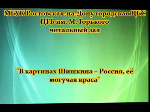 Иван Шишкин. Видеовернисаж смотреть онлайн