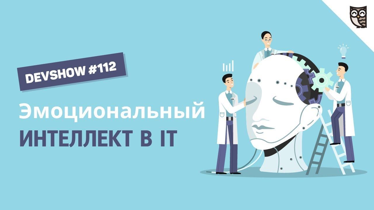 Эмоциональный интеллект в IT: Азбука эмоций смотреть онлайн