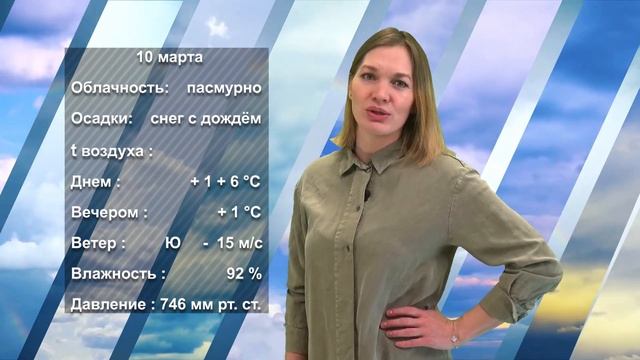 ПОГОДА НА ЗАВТРА. 09.03.2023 смотреть онлайн