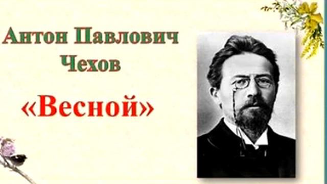 Антон Чехов — Весной: Рассказ смотреть онлайн