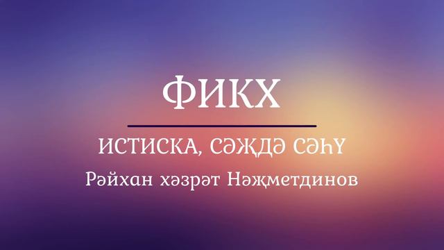 5. Фикһ: Истиска (яңгыр сорау), сәҗдә сәһү смотреть онлайн