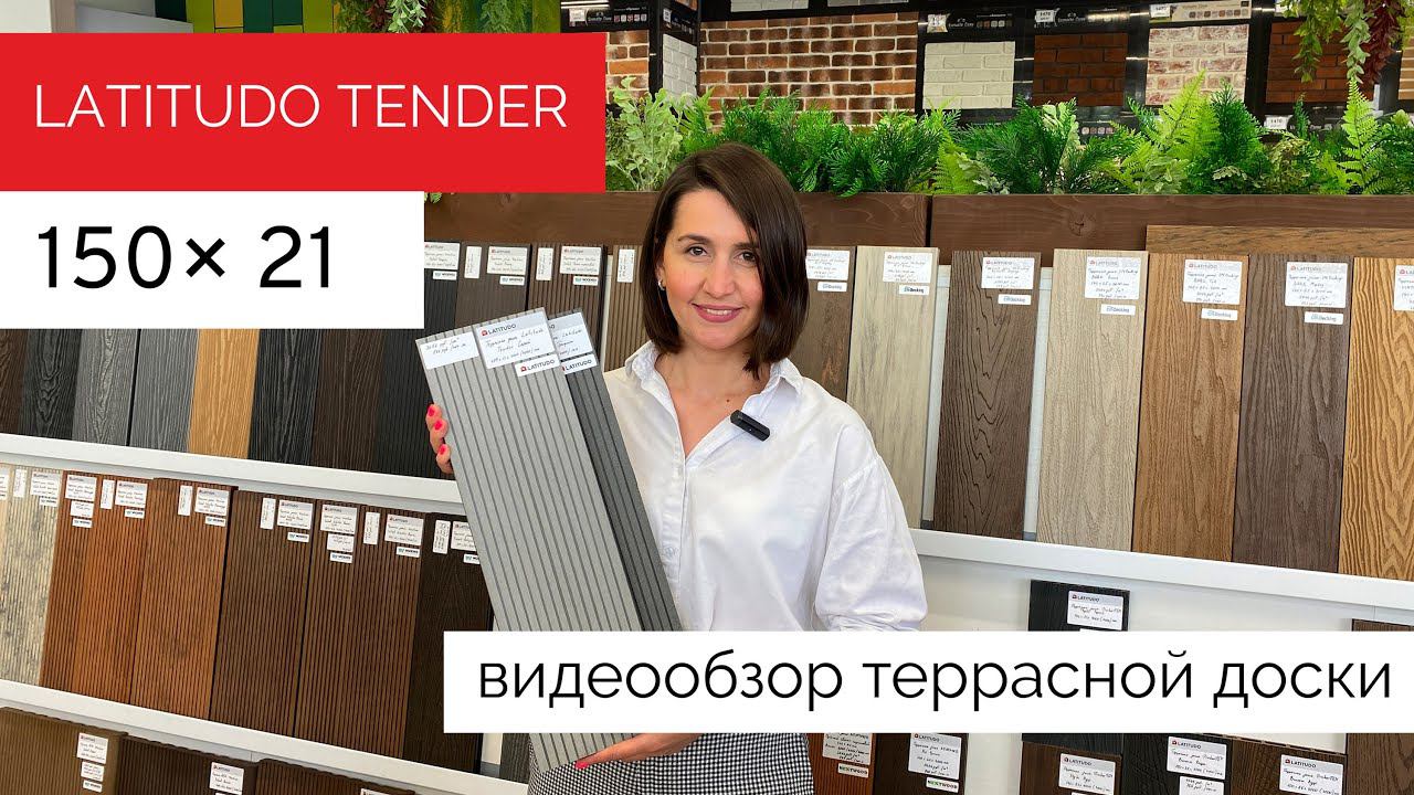 Террасная доска ДПК Latitudo Tender 150х21 смотреть онлайн