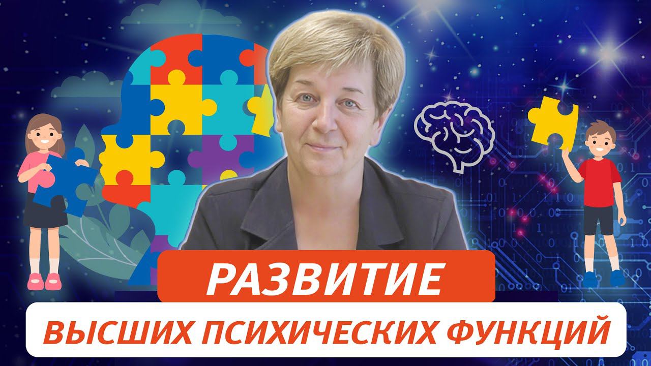 Развитие высших психических функций как основы успешной подготовки ребенка к школе смотреть онлайн