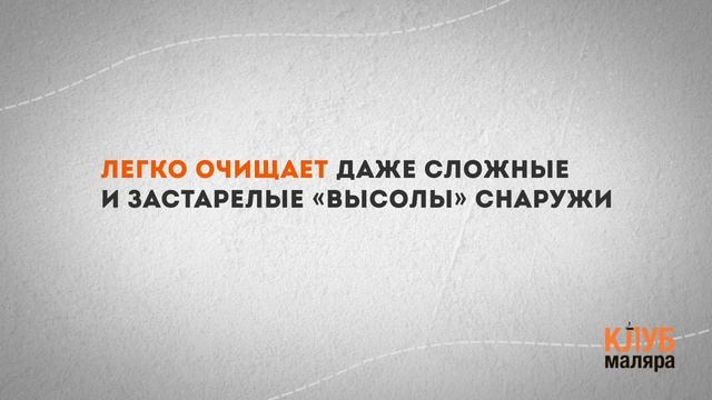 Как быстро очистить фасад дома от цементных остатков и сложных высолов. Lithofin Kuku смотреть онлайн