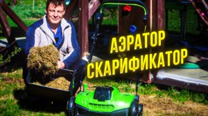 аэратор аккумуляторный greenworks gd40sc36