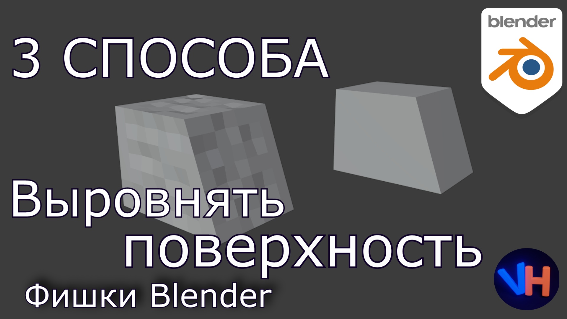 Как Выровнять Поверхность в Blender | Blender Уроки смотреть онлайн