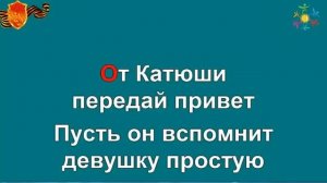 караоке песня катюша
