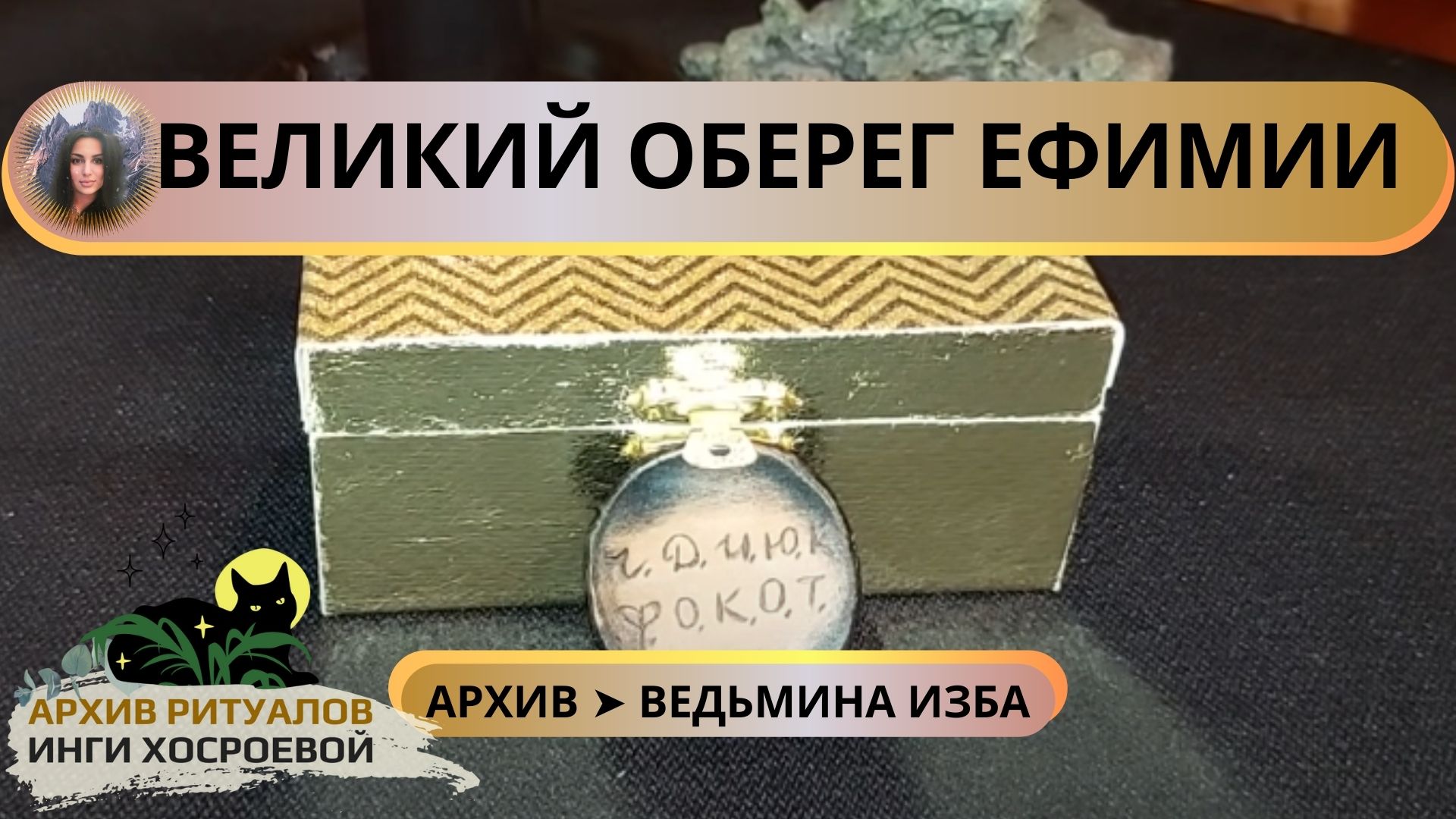 ВЕЛИКИЙ ОБЕРЕГ ЕФИМИИ. ОЧЕНЬ СИЛЬНО. ДЛЯ ВСЕХ ➤ ВЕДЬМИНА ИЗБА смотреть онлайн