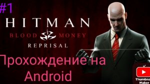 Прохождение Hitman Blood Money Reprisal на Android #1