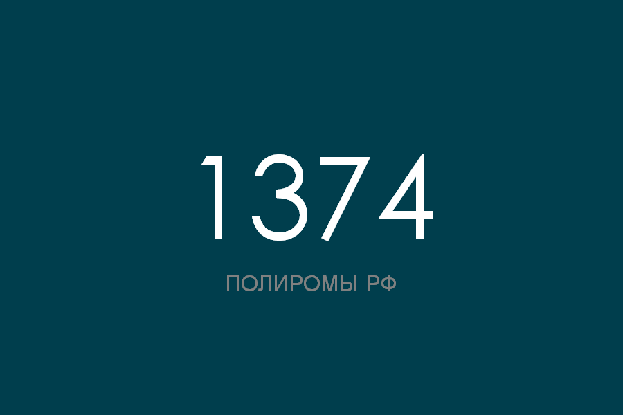 ПОЛИРОМ номер 1374 смотреть онлайн