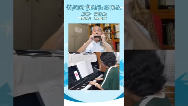 95岁的老教授李子先疫情期间的口琴独奏 钢琴伴奏黄星亮 视频为分别录制后合成 смотреть онлайн