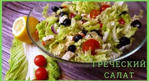 Греческий салат с пекинской капустой.mp4