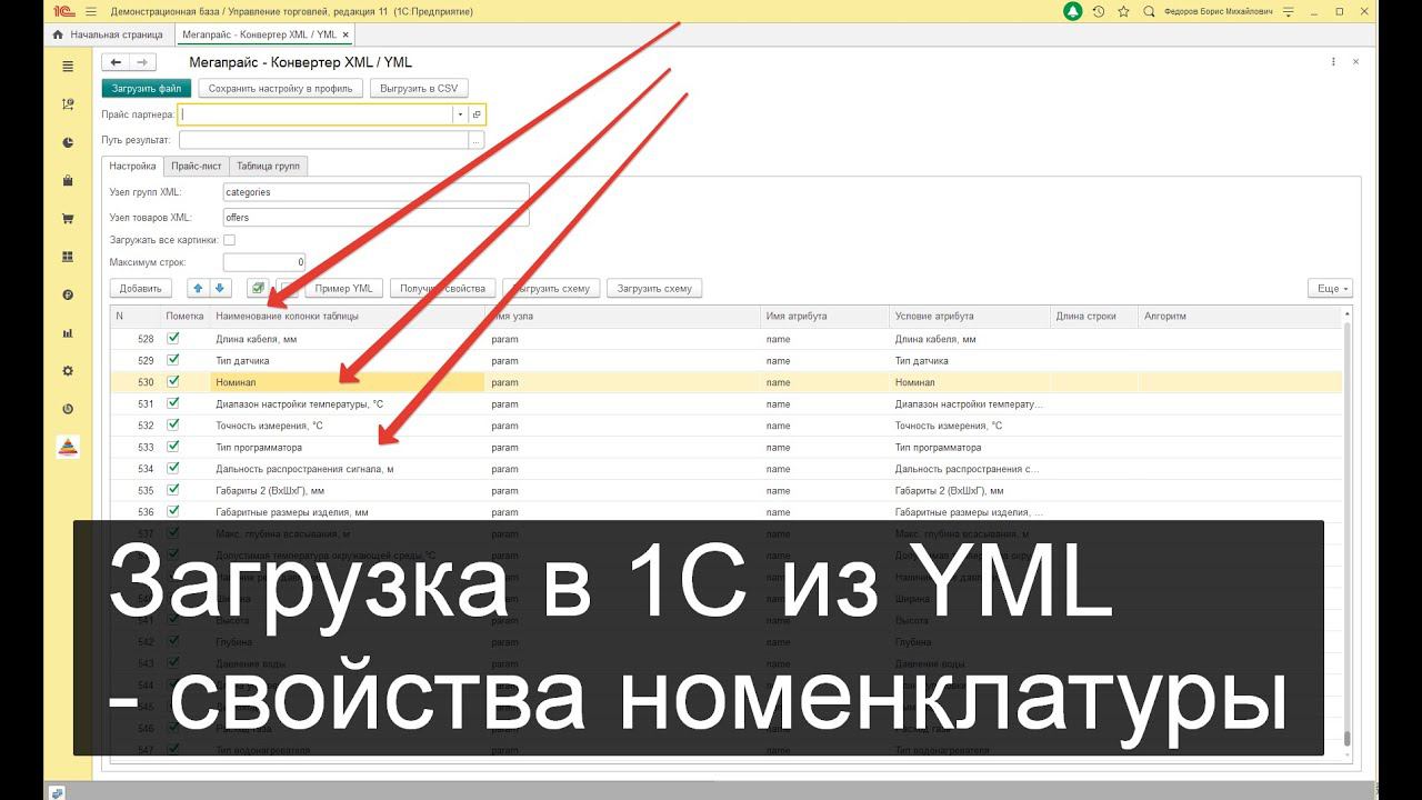 Загрузка в 1С из YML - свойства номенклатуры смотреть онлайн