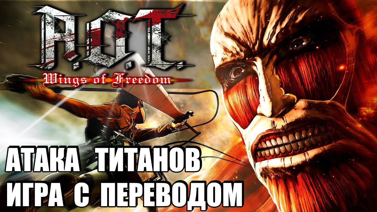 Атака Титанов - прохождение с переводом (1) смотреть онлайн