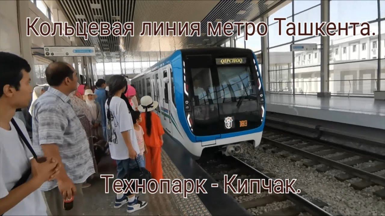 Кольцевая линия метро Ташкента. Технопарк - Кипчак. смотреть онлайн