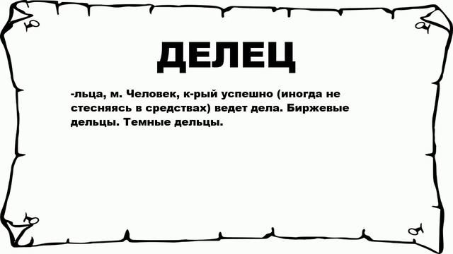 ДЕЛЕЦ - что это такое? значение и описание смотреть онлайн