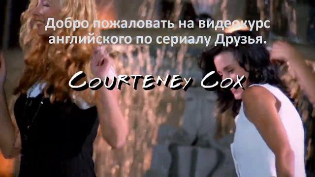 0000 Английский Язык по Сериалу Друзья смотреть онлайн