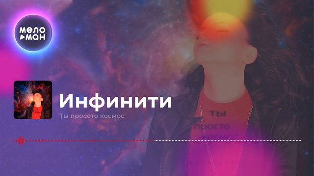 Инфинити - Ты просто космос смотреть онлайн