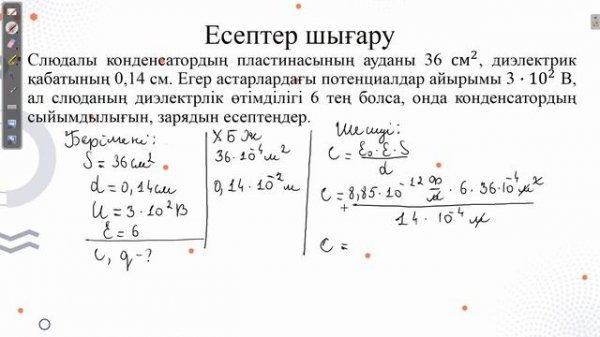 Электрсыйымдылық.Конденсатор