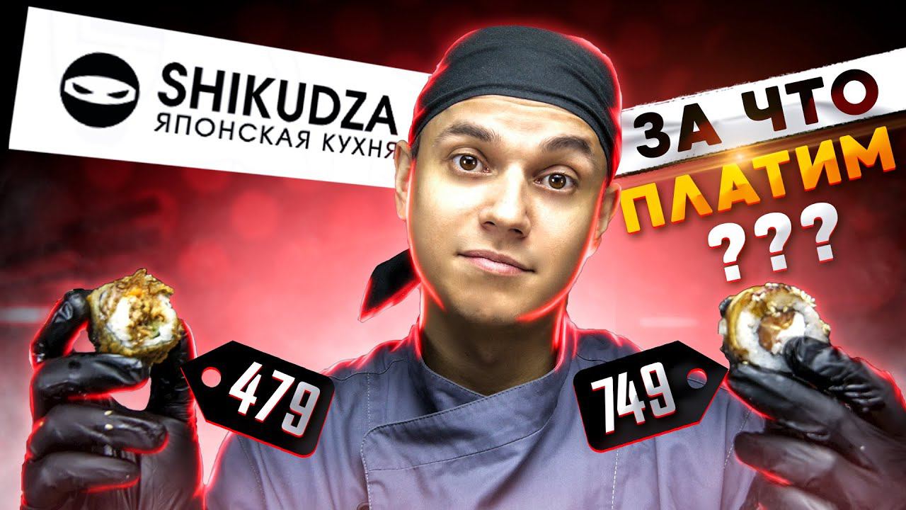 ОБЗОР ДОСТАВКИ РОЛЛОВ " SHIKUDZA " ШИКУДЗА смотреть онлайн