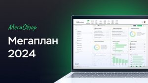 Мегаплан: Мегаобзор функционала 2024