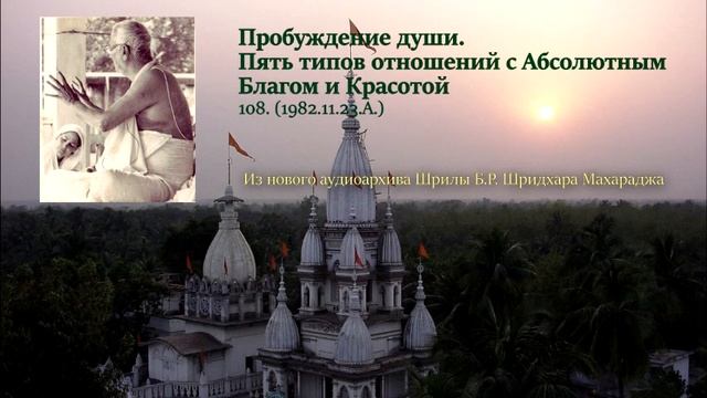 108. Пробуждение души. Пять типов отношений с Абсолютным Благом и Красотой смотреть онлайн