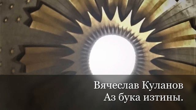 Родная вера и ее истоки. Вячеслав Куланов - Аз бука изтины-ч.7. смотреть онлайн