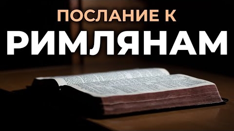 Послание к Римлянам.❤️ Читаем и Слушаем Слово Божие!🙏 смотреть онлайн