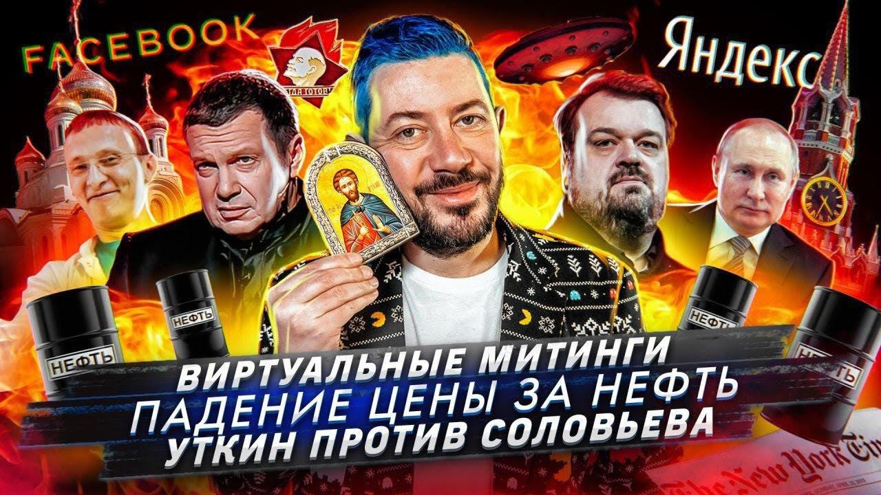 № 95 Виртуальные митинги / Нефть с отрицательной ценой / Война Уткина и Соловьева смотреть онлайн