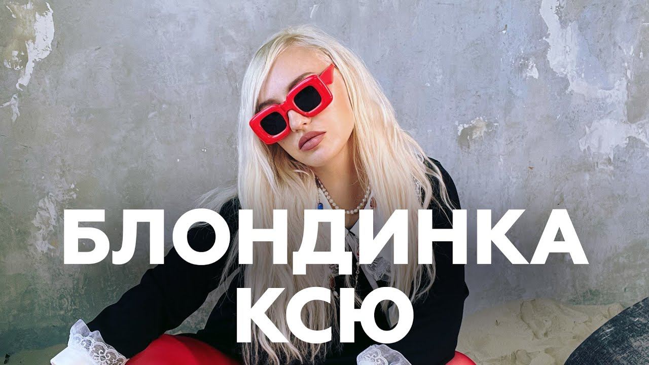 Блондинка Ксю про тату, смсках из космоса и работе детским психологом // НАШЕ смотреть онлайн