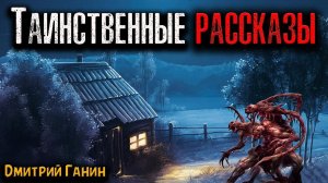 ТАИНСТВЕННЫЕ РАССКАЗЫ | Страшные истории
