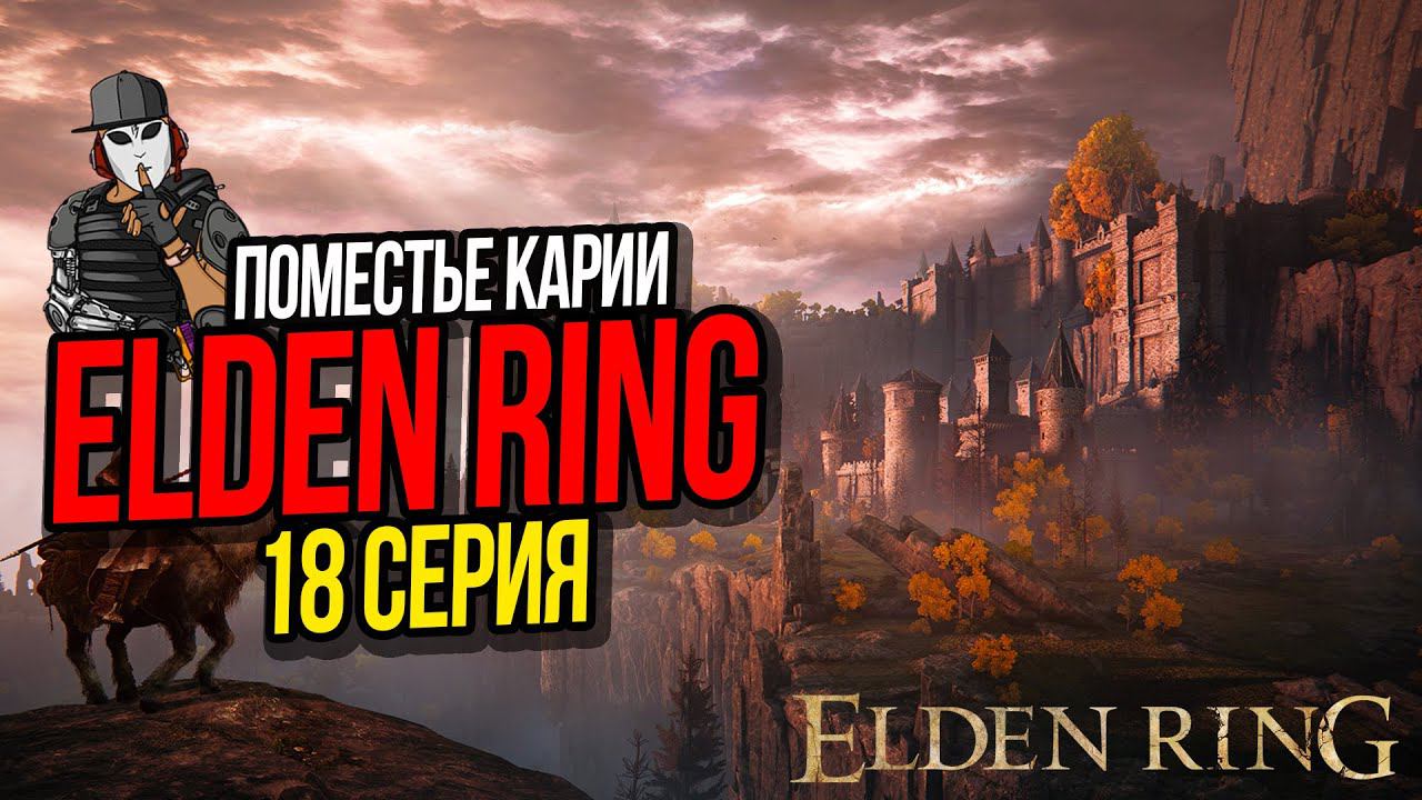 ПОМЕСТЬЕ КАРИИ►ELDEN RING ПРОХОЖДЕНИЕ►18 СЕРИЯ