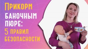 Прикорм баночным пюре: 5 правил безопасности