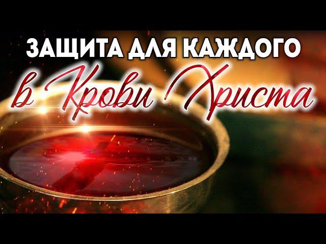 Защита для каждого в Крови Христа. смотреть онлайн