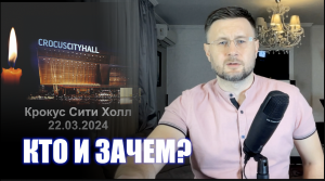 КРОКУС - КТО И ЗАЧЕМ?/ Тарас НЕЗАЛЕЖКО