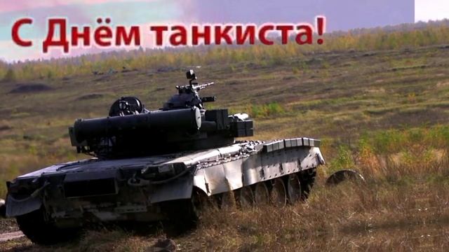 с днем танкиста смотреть онлайн